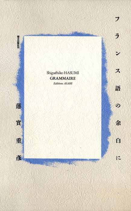 フランス語の余白に 実用 蓮實重彦 電子書籍試し読み無料 Book Walker