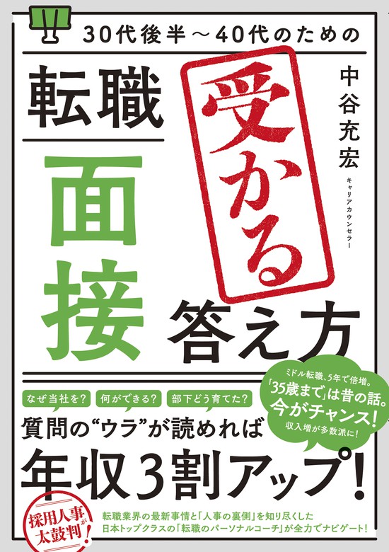 30代後半～40代のための 転職「面接」受かる答え方 - 実用 中谷充宏