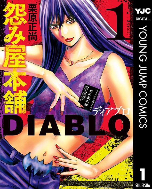 怨み屋本舗DIABLO 1 - マンガ（漫画） 栗原正尚（ヤングジャンプ