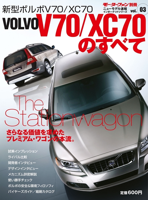 ニューモデル速報 インポート Vol.03 ボルボV70/XC70のすべて - 実用