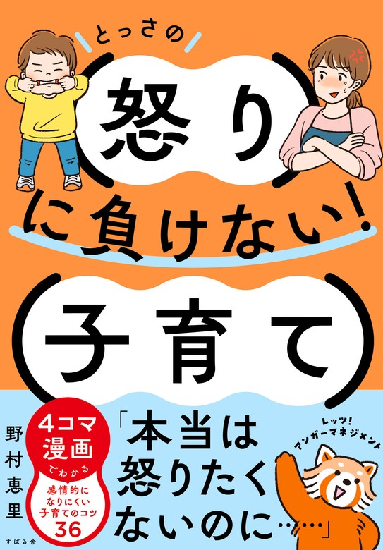 とっさの怒りに負けない！子育て - 実用 野村恵里：電子書籍試し読み