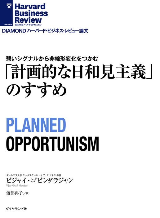 「計画的な日和見主義」のすすめ 実用 ビジャイ・ゴビンダラジャン（DIAMOND ハーバード・ビジネス・レビュー）：電子書籍試し読み無料