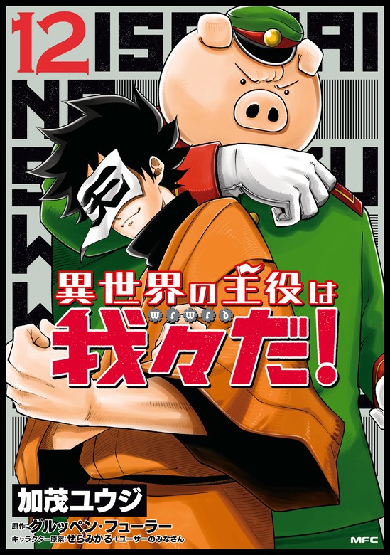 最新刊】異世界の主役は我々だ！ 12 - マンガ（漫画） 加茂ユウジ