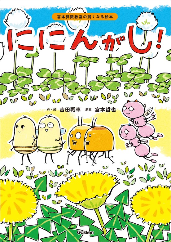 ににんがし 宮本算数教室の賢くなる絵本 文芸 小説 電子書籍無料試し読み まとめ買いならbook Walker