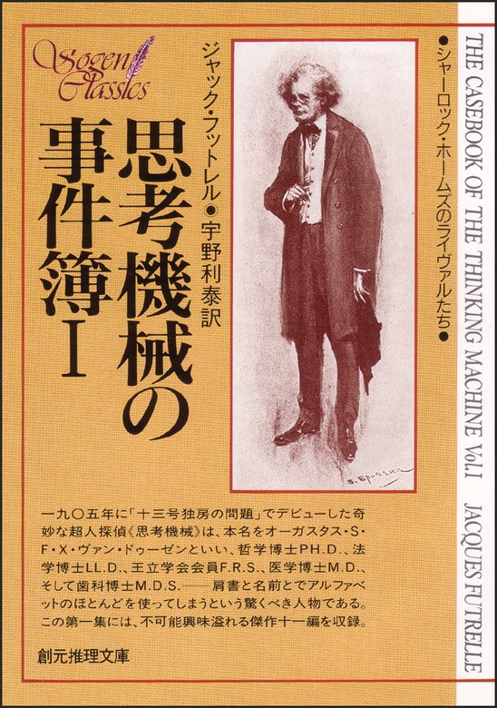 創元推理文庫「シャーロック・ホームズのライヴァルたち」12冊 - 文学/小説