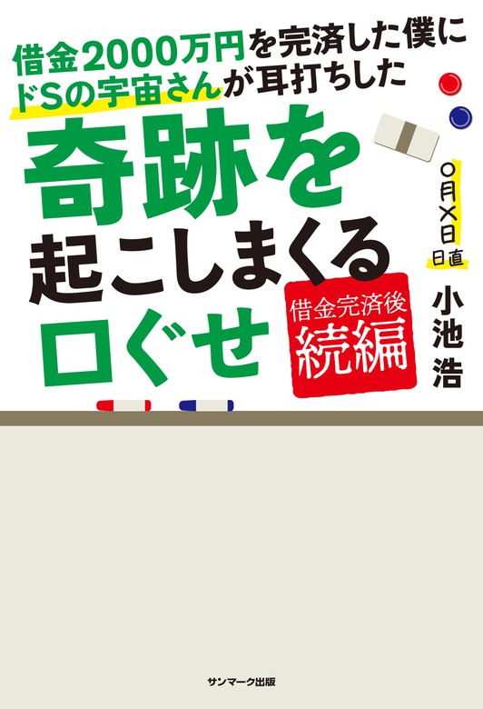 借金２０００万円を完済した僕にドｓの宇宙さんが耳打ちした奇跡を起こしまくる口ぐせ 実用 小池浩 電子書籍試し読み無料 Book Walker