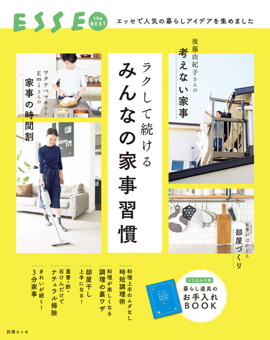 ラクして続ける みんなの家事習慣 実用 扶桑社 別冊ｅｓｓｅ 電子書籍試し読み無料 Book Walker