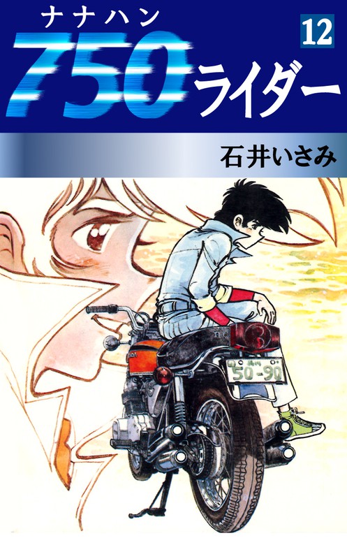 無料】750ライダー(12) - マンガ（漫画） 石井いさみ（ゴマブックス