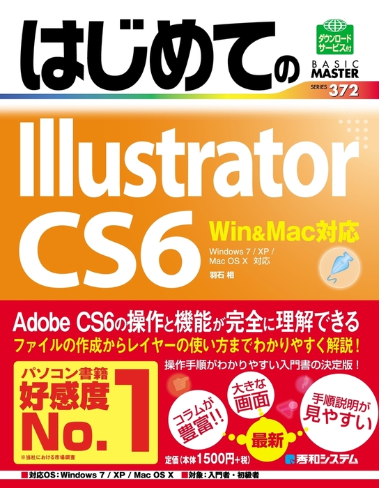 はじめてのIllustrator CS6 Winu0026Mac対応 - 実用 羽石相：電子書籍試し読み無料 - BOOK☆WALKER -