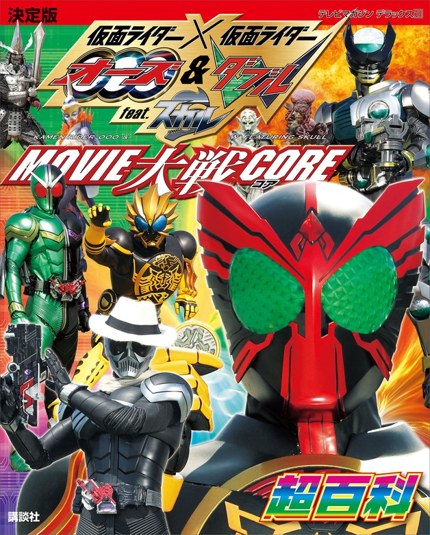 決定版 仮面ライダー 仮面ライダー オーズ ｗ ｆｅａｔ スカル ｍｏｖｉｅ大戦ｃｏｒｅ超百科 実用 講談社 電子書籍試し読み無料 Book Walker