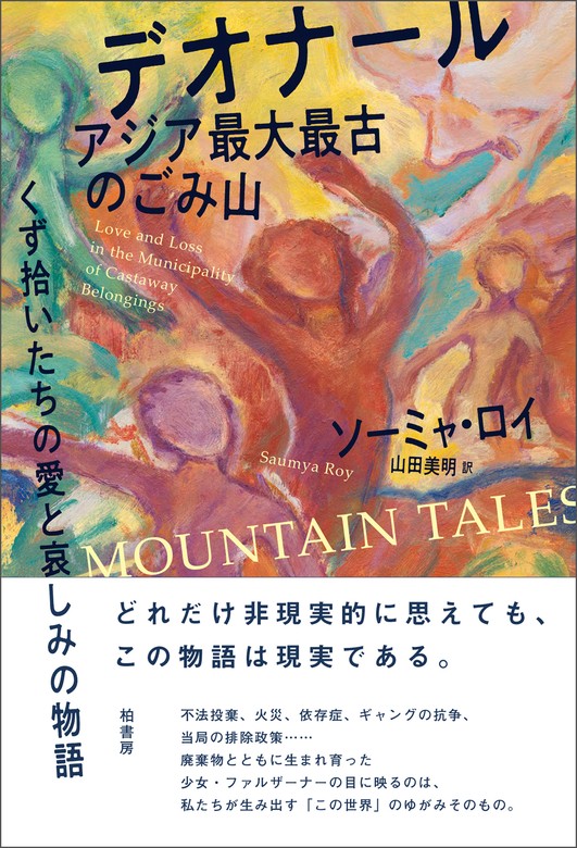 デオナール アジア最大最古のごみ山 - 文芸・小説 ソーミャ・ロイ/山田