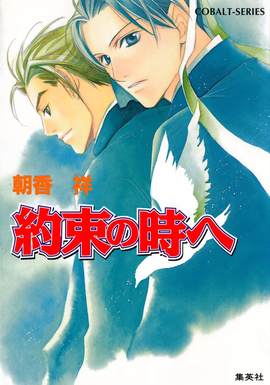 最新刊】約束の時へ - 文芸・小説 朝香祥/桑原祐子（集英社コバルト