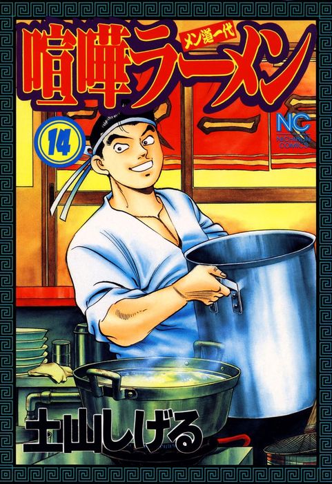 喧嘩ラーメン メン道一代 １０ /日本文芸社/土山しげる - 漫画