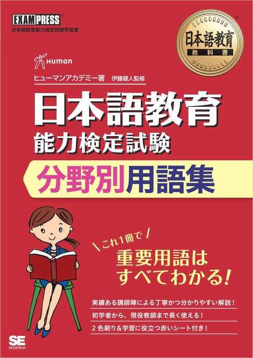 最新刊】日本語教育教科書 日本語教育能力検定試験 分野別用語集 - 実用 ヒューマンアカデミー/伊藤健人：電子書籍試し読み無料 -  BOOK☆WALKER -