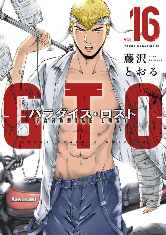 最新刊 ｇｔｏ パラダイス ロスト １６ マンガ 漫画 藤沢とおる ヤングマガジン 電子書籍試し読み無料 Book Walker