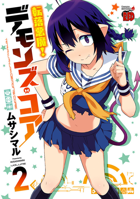 最新刊 転落悪魔 デモンズ コア ２ マンガ 漫画 ムサシマル チャンピオンredコミックス 電子書籍試し読み無料 Book Walker
