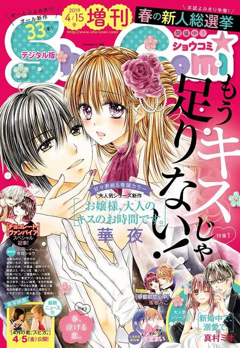 Sho Comi 増刊 19年4月15日号 19年4月1日発売 マンガ 漫画 ｓｈｏ ｃｏｍｉ編集部 Sho Comi 電子書籍試し読み無料 Book Walker