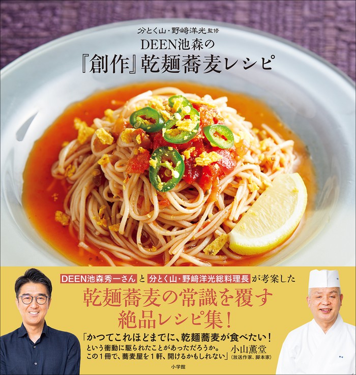 ＤＥＥＮ池森の「創作」乾麺蕎麦レシピ ～分とく山・野崎洋光監修