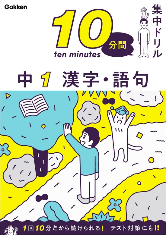 10分間集中ドリル 中1 漢字 語句 実用 学研プラス 電子書籍試し読み無料 Book Walker