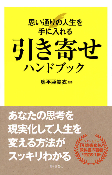 引き寄せハンドブック - 実用 奥平亜美衣：電子書籍試し読み無料