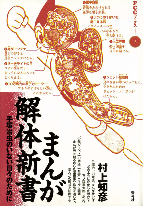 まんが解体新書 手塚治虫のいない日々のために 実用 村上知彦 電子書籍試し読み無料 Book Walker