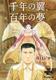 千年の翼 百年の夢 マンガ 漫画 谷口ジロー ビッグコミックススペシャル 電子書籍試し読み無料 Book Walker