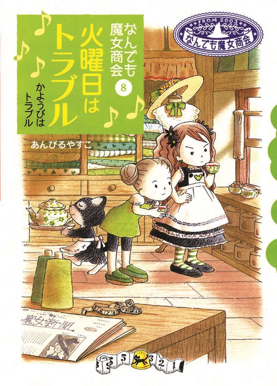 なんでも魔女商会8 火曜日はトラブル - 文芸・小説 あんびるやすこ