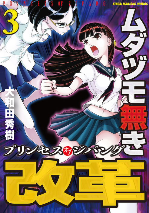 ムダヅモ無き改革 プリンセスオブジパング 3 マンガ 漫画 大和田秀樹 近代麻雀コミックス 電子書籍試し読み無料 Book Walker