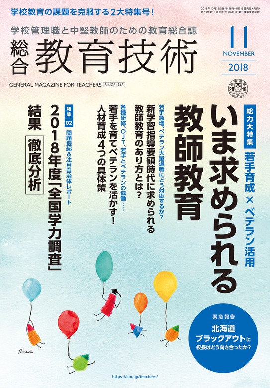 総合教育技術 2018年 11月号 - 実用 教育技術編集部：電子書籍ストア - BOOK☆WALKER