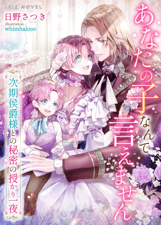 あなたの子なんて言えません～次期侯爵様との秘密の授かり一夜～