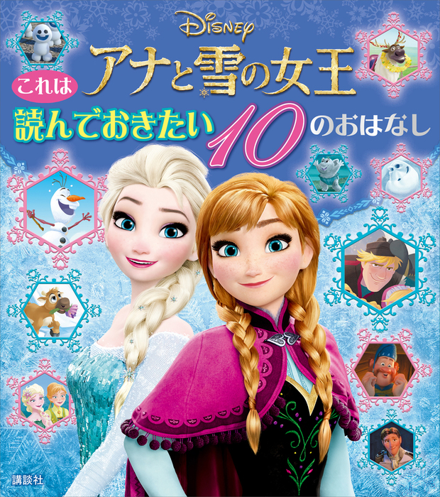 これは 読んでおきたい アナと雪の女王 １０のおはなし 文芸 小説 ディズニー ディズニー物語絵本 電子書籍試し読み無料 Book Walker