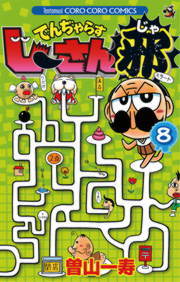 でんぢゃらすじーさん邪（8） - マンガ（漫画） 曽山一寿（てんとう虫