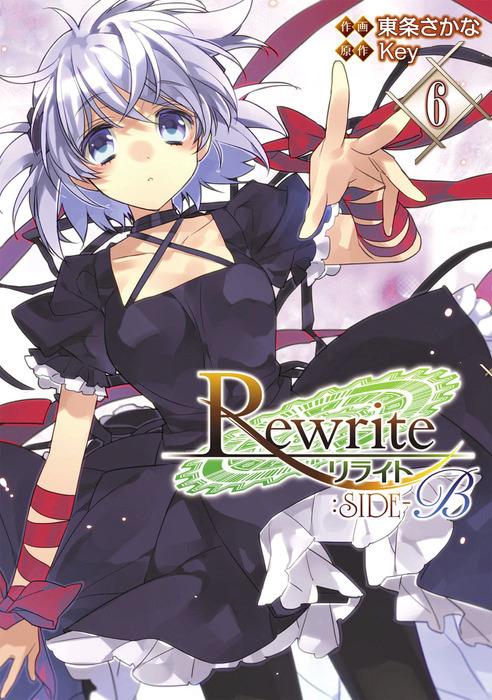 Rewrite：SIDE-B(6) - マンガ（漫画） Key/東条さかな（電撃コミックス）：電子書籍試し読み無料 - BOOK☆WALKER