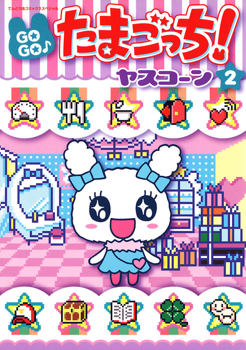 完結 Gogo たまごっち 小学二年生 マンガ 漫画 電子書籍無料試し読み まとめ買いならbook Walker