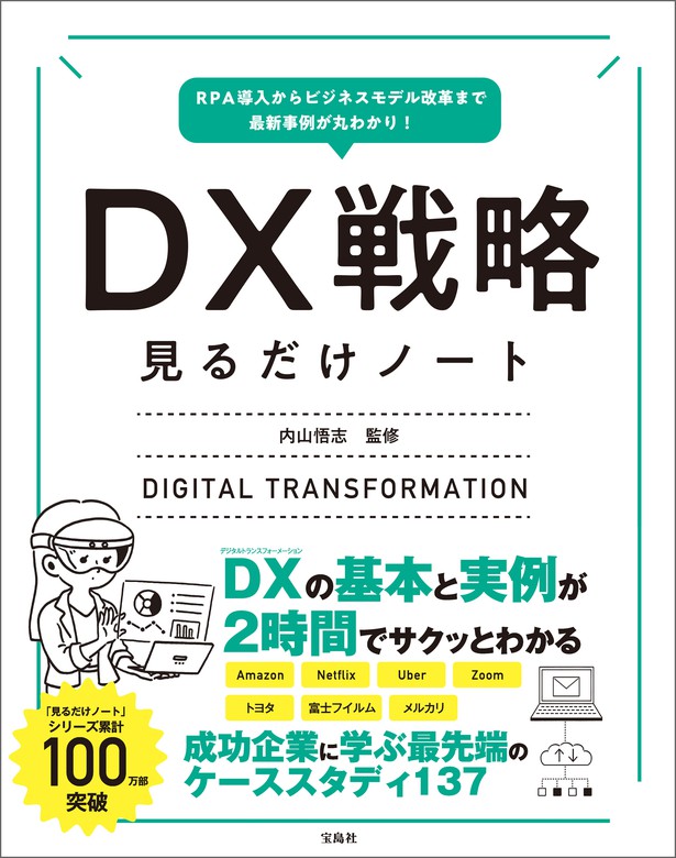 イラスト&図解でわかるDX デジタルトランスフォーメーション デジタル