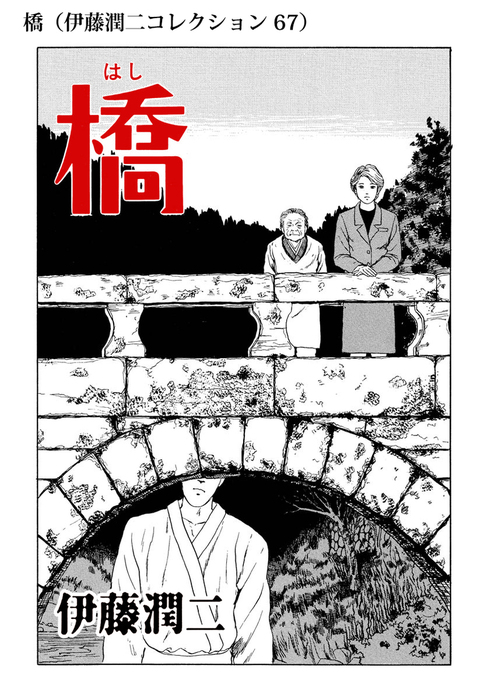 橋 伊藤潤二コレクション 67 マンガ 漫画 伊藤潤二 朝日コミックス 電子書籍試し読み無料 Book Walker