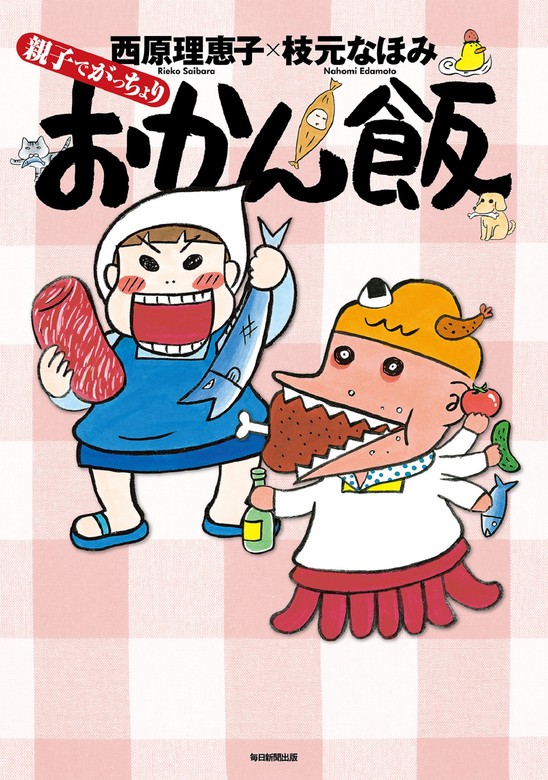 親子でがっちょりおかん飯（毎日新聞出版） - 実用 西原理恵子/枝元