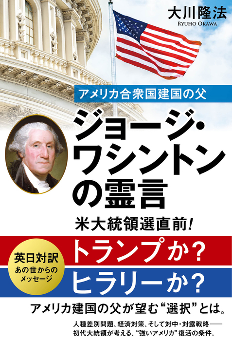 アメリカ合衆国建国の父 ジョージ ワシントンの霊言 実用 大川隆法 電子書籍試し読み無料 Book Walker