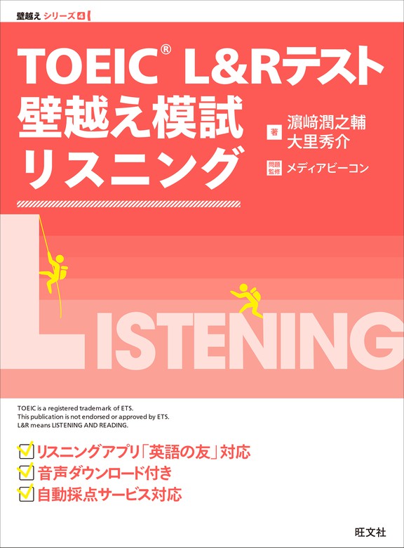 TOEIC L&Rテスト 壁越え模試 リスニング（音声ＤＬ付） - 実用