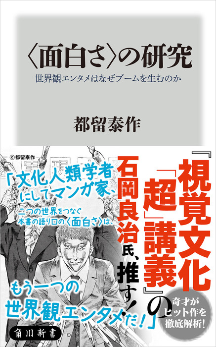 面白さ の研究 世界観エンタメはなぜブームを生むのか 新書 都留泰作 角川新書 電子書籍試し読み無料 Book Walker