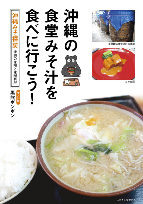沖縄の食堂みそ汁を食べに行こう 沖縄みそ探訪ー沖縄の味噌と味噌料理ー 実用 同人誌 個人出版 黒熊ボンボン 発掘刊行館 電子書籍試し読み無料 Book Walker 沖縄の食堂みそ汁を食べに行こう 沖縄みそ探訪ー沖縄の味噌と味噌料理ー 実用 同人誌 個人出版 黒熊ボンボン 発掘刊行館 電子書籍試し読み無料 Book Walker