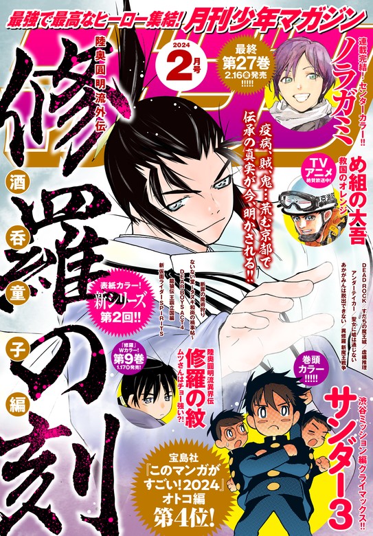 月刊少年マガジン 2024年2月号 [2024年1月6日発売] - マンガ（漫画