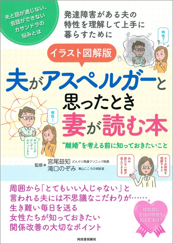 イラスト図解版 夫がアスペルガーと思ったとき妻が読む本 ”離婚”を