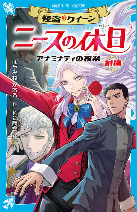 怪盗クイーン ニースの休日 アナミナティの祝祭 前編 文芸 小説 はやみねかおる ｋ２商会 講談社青い鳥文庫 電子書籍試し読み無料 Book Walker