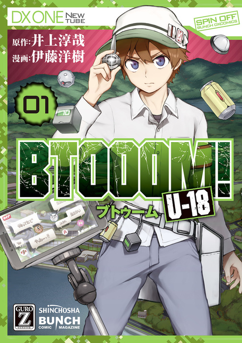 BTOOOM！ U-18 1巻 - マンガ（漫画） 井上淳哉/伊藤洋樹（バンチ