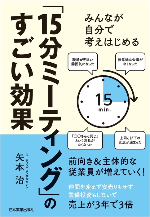 15分ミーティング」のすごい効果 みんなが自分で考えはじめる - 実用