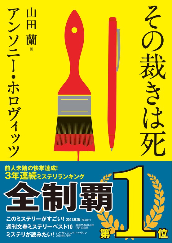 ホーソーン ホロヴィッツ シリーズ 創元推理文庫 文芸 小説 電子書籍無料試し読み まとめ買いならbook Walker