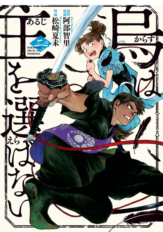 最新刊 烏は主を選ばない ２ マンガ 漫画 阿部智里 松崎夏未 コミックｄａｙｓ 電子書籍試し読み無料 Book Walker