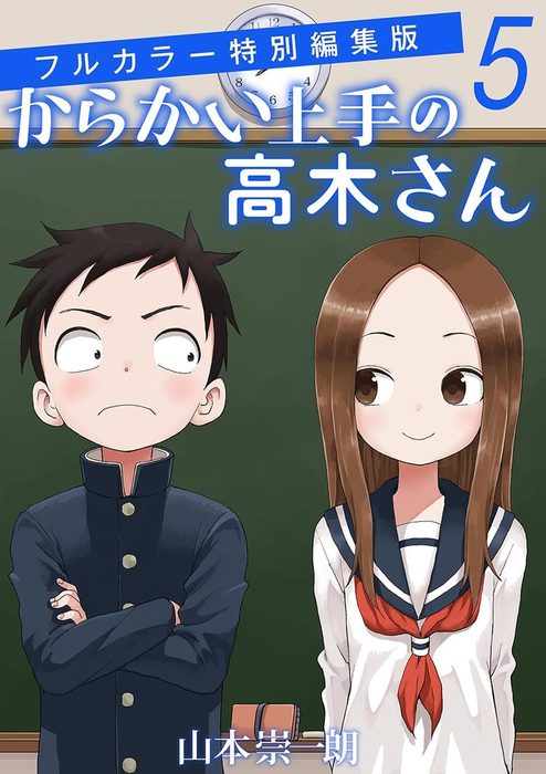 からかい上手の高木さん 9 10 11 13 15 特別版 漫画 からかい上手の高木さん フルカラー特別編集版（5） - マンガ（漫画