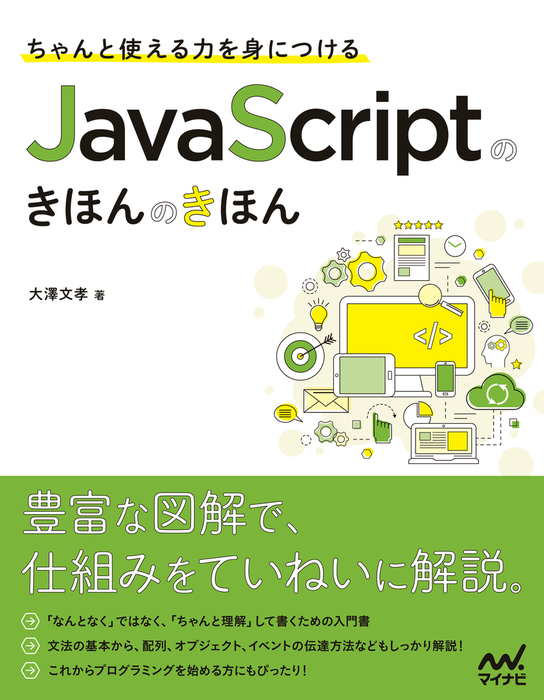 ちゃんと使える力を身につける JavaScriptのきほんのきほん - 実用